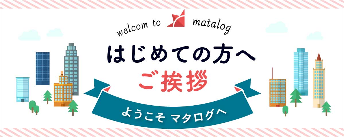 はじめての方へ